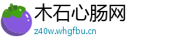 木石心肠网
